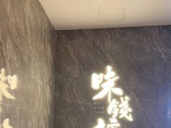 -味钱塘·钱塘浙宴(宋城之江银泰店)