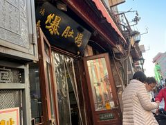 -爆肚冯(廊房二条店)