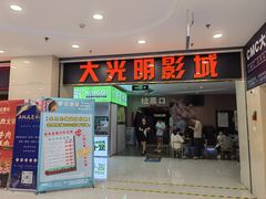 -CMC大光明影城(莲花店)