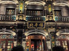 -北平楼·烤鸭·北京菜(牡丹园店)