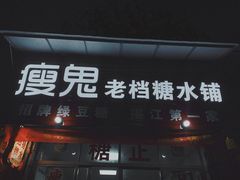 门面-瘦鬼老档糖水铺