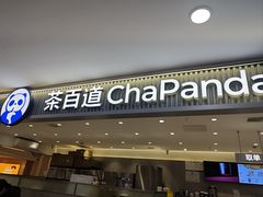 -茶百道(龙阳广场店)