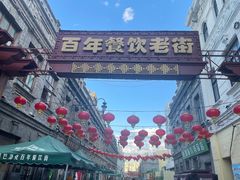 -哈勒滨饭庄(南二道街店)