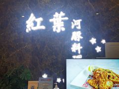 -红叶日料·放题·海胆·定食(星海店)