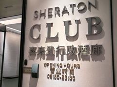 -广州奥园喜来登酒店