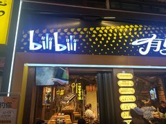 -有奴思烤肉·清真(正宁路店)