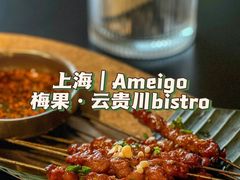 -Ameigo梅果·云贵川bistro(长宁来福士店)