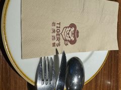 -TIGERS老虎西餐(亦庄店)