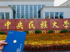 -中央民族大学