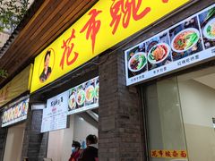 -花市豌杂面(民生路店)