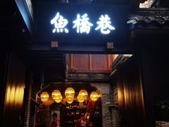 门面-鱼桥巷·美学川菜