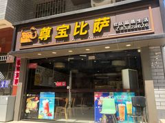 门面-尊宝比萨(福强店)