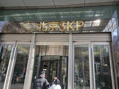 -北京SKP
