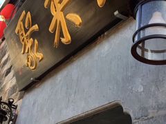 -缘来聚·徽菜名店(黄山宏村店)