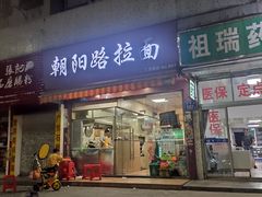 -朝阳路拉面店