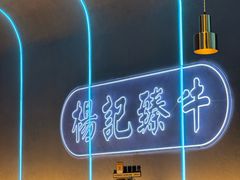 -杨记齐齐哈尔烤肉(总店)