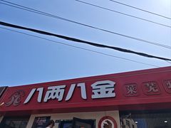 -八两八金·莱芜特色炒鸡(市南漳浦路店)