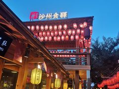 -沙州食驿·非遗小吃夜市