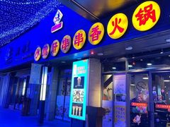 -小郡肝串串香火锅(金桥店)