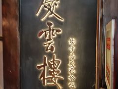 -庆云楼饭庄(什刹海店)