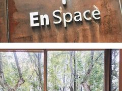 -EN SPACE恩空间