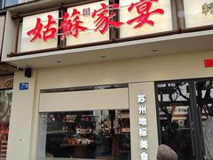 -姑苏家宴·苏帮菜·松鼠桂鱼(苏州总店)