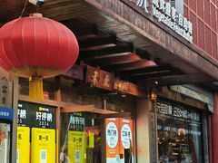 -素虎料理(前门店)
