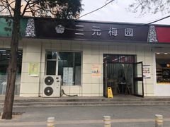门面-三元梅园(团结湖店)