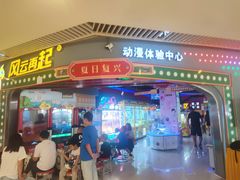 -风云再起游乐汇(皇城恒隆广场店)