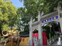 -九华山公园