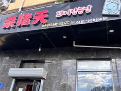 -杀猪天·韩国烤肉(铁路街第一分店)