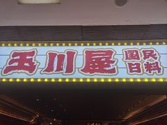 -玉川屋创意日料(北美新天地店)