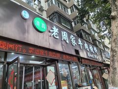 -穆得·老周家牛肉烧饼(普利街店)