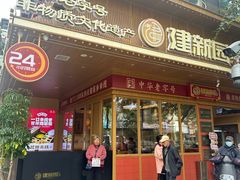 -建新园云南过桥米线(东华店)