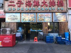 -二子海鲜大排档(太阳城店)