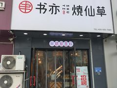 门面-书亦烧仙草(利民街店)