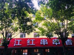 门面-满江红串串香(七道堰街店)