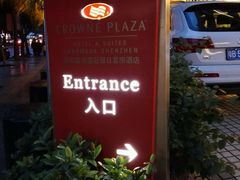 -深圳富苑皇冠假日套房酒店