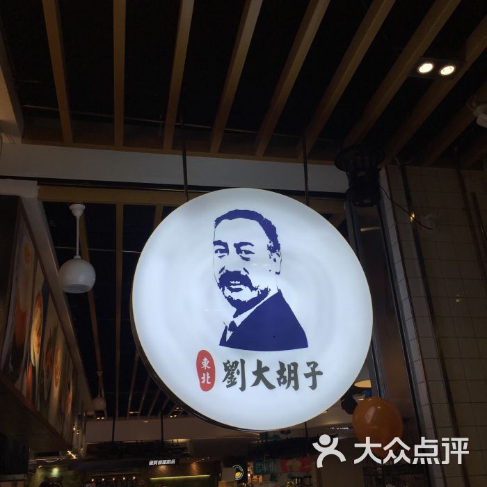 东北刘大胡子(青门小区店)图片 - 第7张