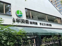 -半闲斋羊肉铺(齐礼阎店)