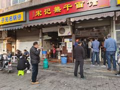 门面-宋记热干面馆(五福路店)