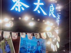 门面-茶太良品·北京特色茶饮(西站食宝街店)