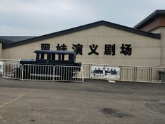 -白鹿原影视城