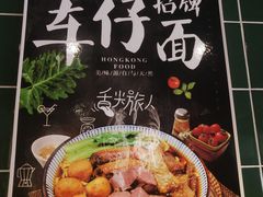 菜单-無牌小范·香港明星美食