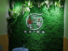 -乐尚一号high唱音乐·火锅
