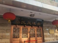 -柴氏风味斋(甘家口店)
