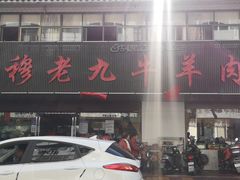 门面-穆老九清真牛羊肉馆(宋城店)