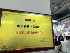 -山水肠粉(盐田店)