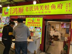 -鸿顺老铁锅美蛙鱼府(解放碑店)