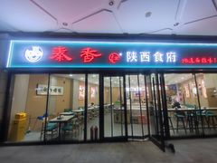 -秦香陕西食府(华贸天地店)